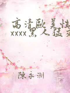 高清欧美性猛交xxxx黑人猛交: