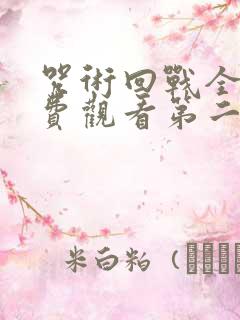 咒术回战全集免费观看第二季