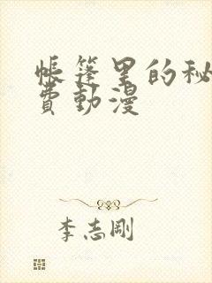 帐篷里的秘密免费动漫