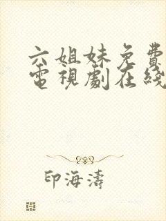 六姐妹免费播放电视剧在线观看