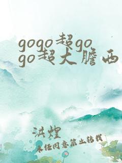 gogo超gogo超大胆西西艺术