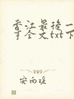 香江最后一个大亨全文txt下载