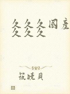 久久久国产精品久久久