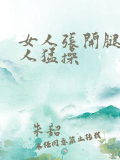 女人张开腿让男人猛操