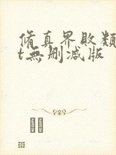 修真界败类txt无删减版