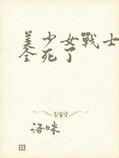 美少女战士结局全死了