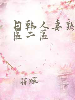 日韩人妻熟女一区二区