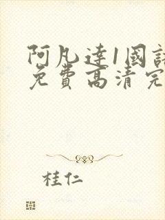 阿凡达1国语版免费高清完整版