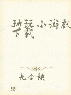 秒玩小游戏无需下载