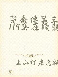 楚乔传第三部第119集在线观看免费