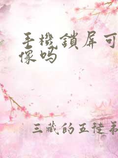 手机锁屏可以录像吗