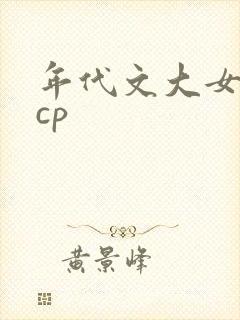年代文大女主无cp