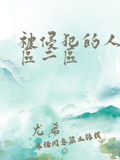 被侵犯的人妻一区二区