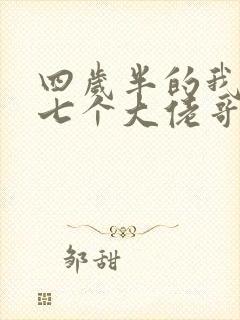 四岁半的我团宠七个大佬哥哥阅读