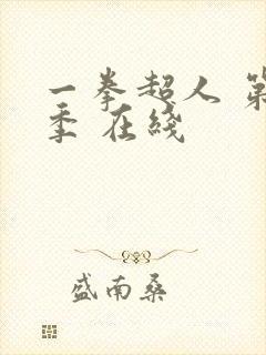 一拳超人 第一季 在线