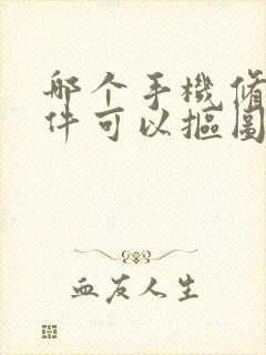 哪个手机修图软件可以抠图