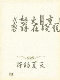 《怒火·重案》粤语在线观看