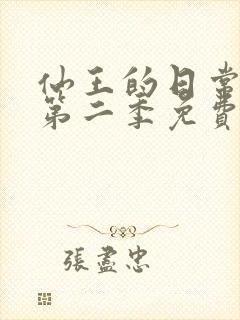 仙王的日常生活第二季免费观看完整版