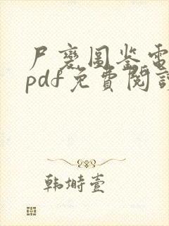 尸变图鉴电子版pdf免费阅读