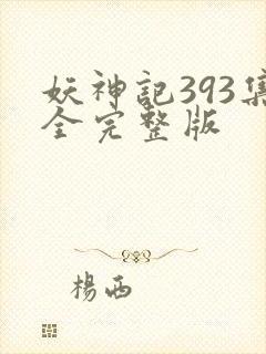 妖神记393集全完整版