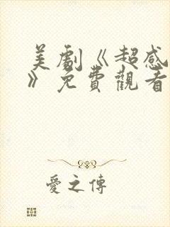 美剧《超感猎杀》免费观看