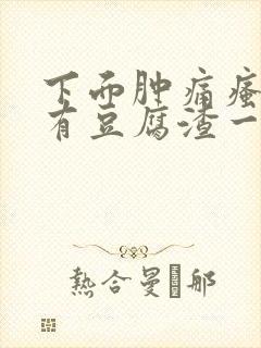 下面肿痛瘙痒还有豆腐渣一样的分泌物