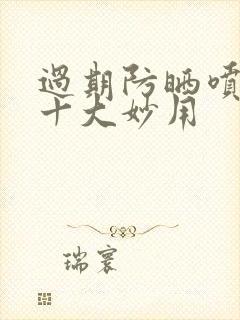 过期防晒喷雾的十大妙用