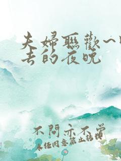 夫妇联欢~回不去的夜晚