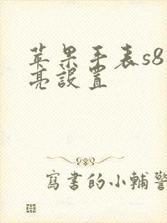 苹果手表s8常亮设置