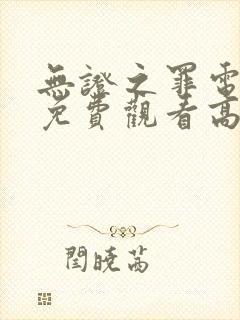 无证之罪电视剧免费观看高清