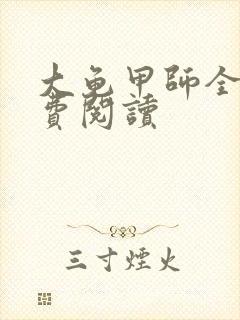 大龟甲师全文免费阅读