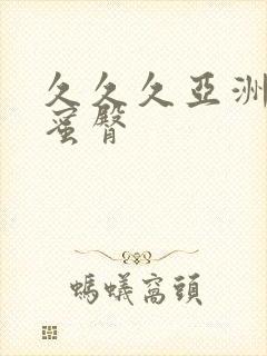 久久久亚洲av蜜臀