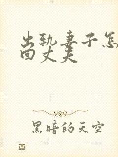 出轨妻子怎么挽回丈夫