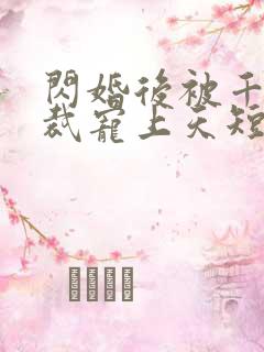 闪婚后被千亿总裁宠上天短剧