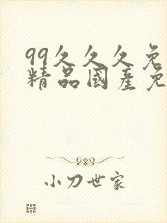 99久久久免费精品国产免费观看