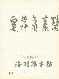 白带多有点发黄是什么原因