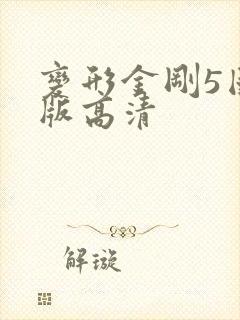 变形金刚5国语版高清