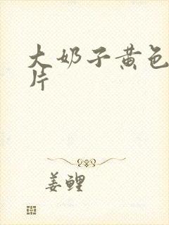 大奶子黄色一级片