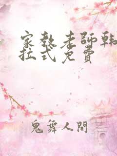 家教老师韩漫下拉式免费