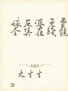 嫁反派免费漫画全集在线观看