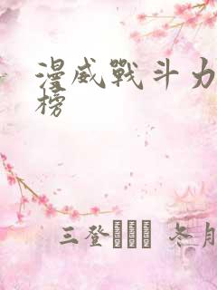 漫威战斗力排行榜