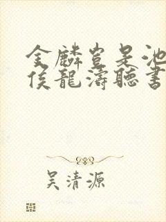 金麟岂是池中物侯龙涛听书