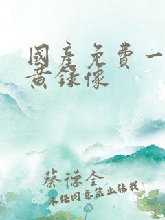 国产免费一级特黄录像