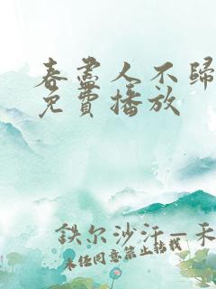 春尽人不归短剧免费播放