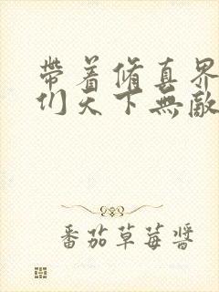 带着修真界仙子们天下无敌漫画下拉