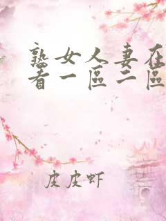 熟女人妻在线观看一区二区