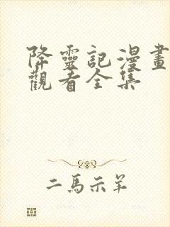 降灵记漫画免费观看全集