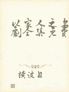 以家人之名电视剧全集免费观看番外