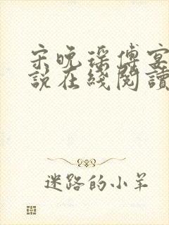 宋晚瑶傅宴臣小说在线阅读