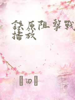 铁原阻击战免费播放